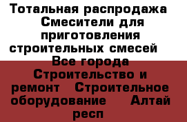 Тотальная распродажа / Смесители для приготовления строительных смесей  - Все города Строительство и ремонт » Строительное оборудование   . Алтай респ.